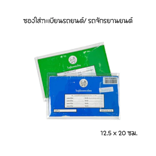 ซอง ใสพิเศษ2เท่า ใส่บัตรประชาชน โฉนดที่ดิน ใบเกิด ใบสมรส ทะเบียนรถ ทะเบียนบ้าน คู่มือแม่และเด็ก