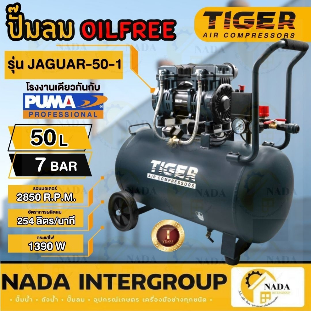 TIGER ปั๊มลม oilfree รุ่น JAGUAR-50-1 ขนาด 50 ลิตร กำลัง 1390 วัตต์ ปั๊มลม1มอเตอร์