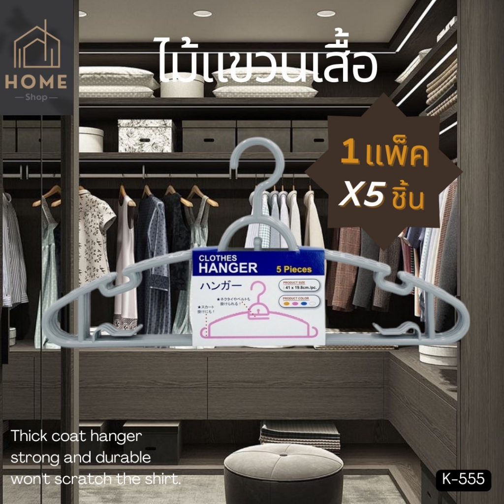 ไม้แขวนเสื้อ 1 แพ็ค 5 ชิ้น รุ่น K-555 (คละสี)
