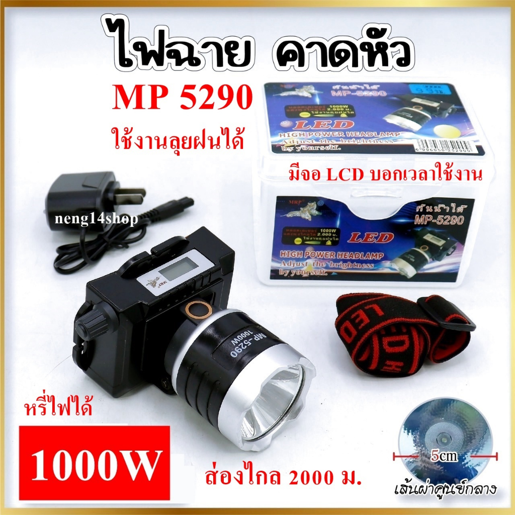 ไฟฉาย ไฟฉายไฟคาดหัว ไฟส่องสัตว์ ตราเสือ ใช้งานลุยน้ำ ลุยฝน รุ่น MP-5290 แสงสีขาว/เหลือง