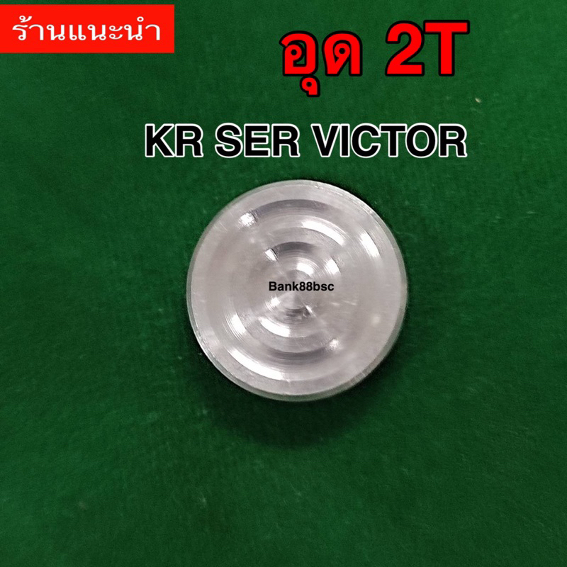 อุด 2T KR SER VICTOR