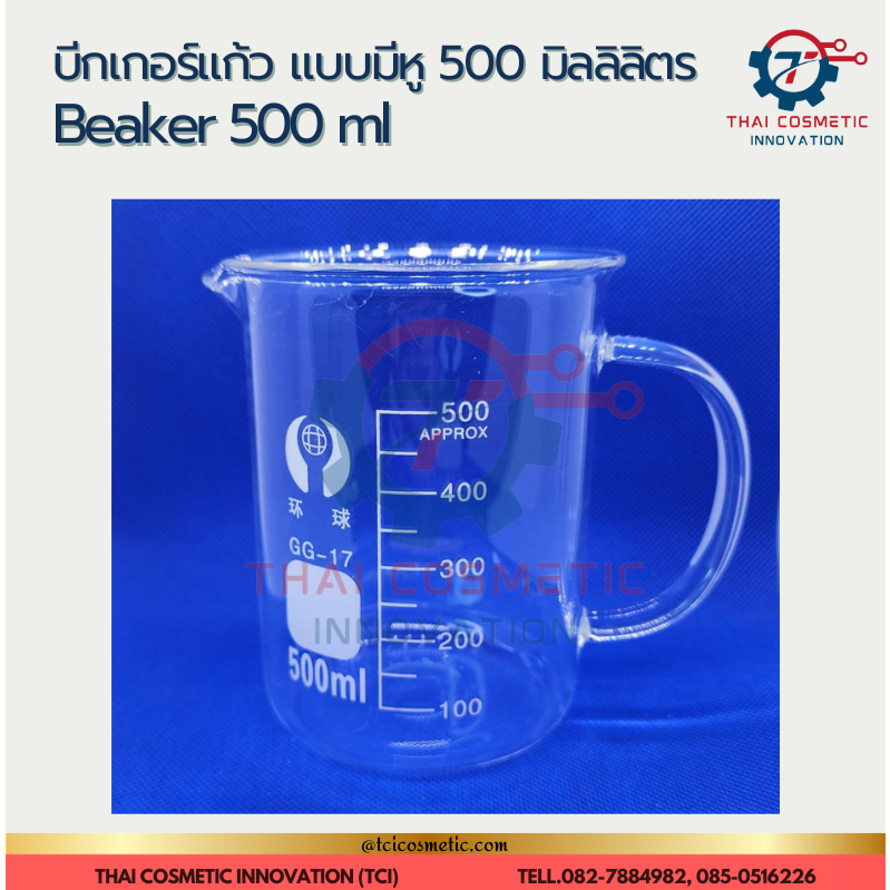 บีกเกอร์แก้ว ขนาด 500 มิลลิลิตร แบบมีหูจับ สำหรับใช้ในห้องแลปปฏิบัติการ