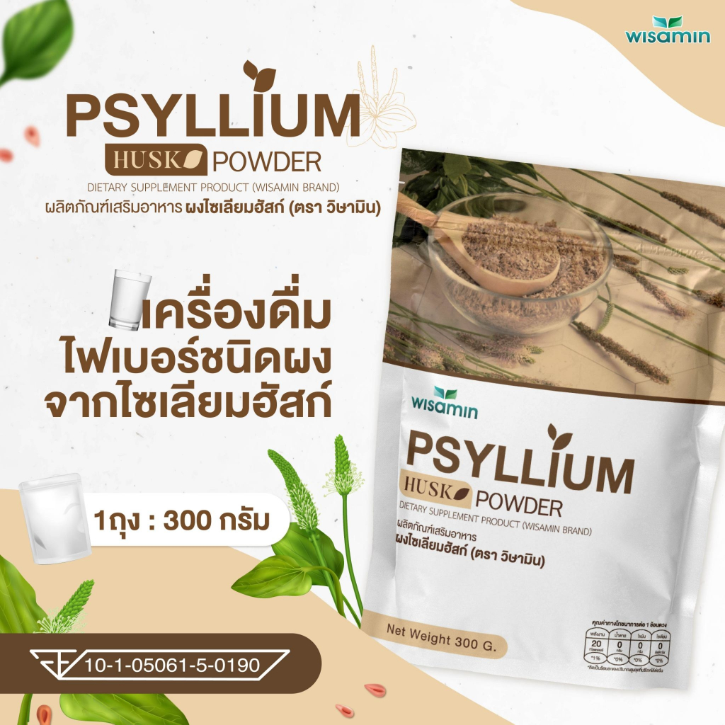 ผงไซเลียมฮัสก์ (PSYLLIUM HUSK) ผลิตภัณฑ์เครื่องดื่มไฟเบอร์ (ตรา วิษามิน) จำนวน 1 ถุง ปริมาณ 300 กรัม