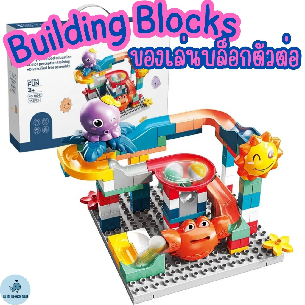 (8042) Toy Building Blocks ปลาหมึก ของเล่นเด็ก ตัวต่อ บล็อกตัวต่อ