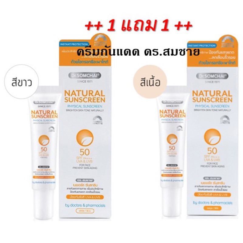 Dr.Somchai Natural Sunscreen SPF 50+ plus Concealer for Face มี 2สีให้เลือก 1แถม1(