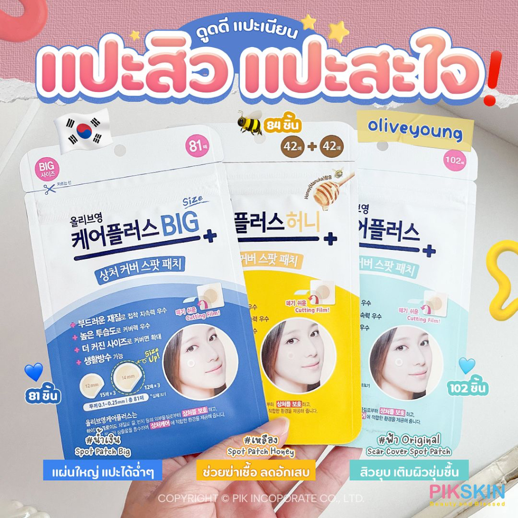 [PIKSKIN] แท้/ส่งไว Olive Young Care Plus Scar Cover แผ่นแปะสิว ช่วยปกปิดและดูดซับบาดแผล
