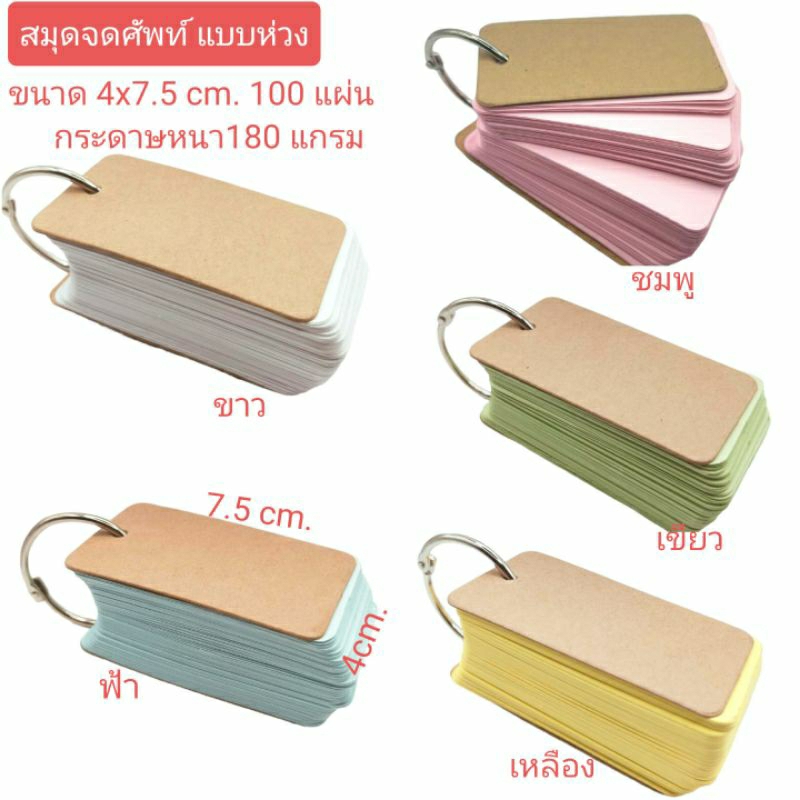 สมุดจดศัพท์ แฟลชการ์ด เนื้อใน 180แกรม 100แผ่น 4x7.5cm.ห่วงถอดประกอบได้