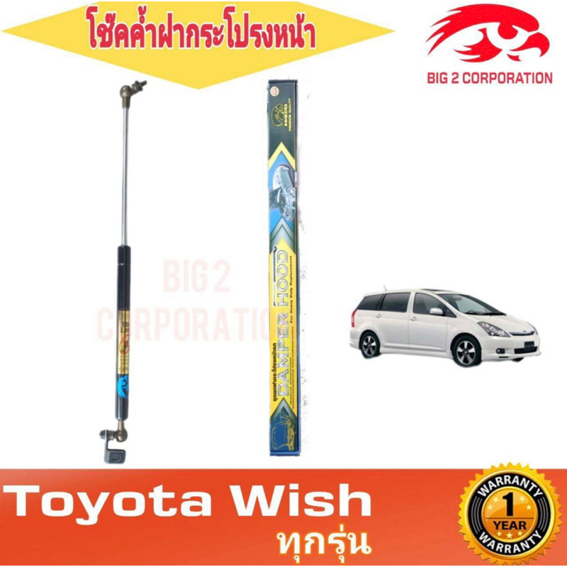 โช๊คค้ำฝากระโปรงหน้า TOYOTA WISH ยี่ห้อ HAWKEYES (1 อัน) ตรงรุ่น ได้มาตรฐาน