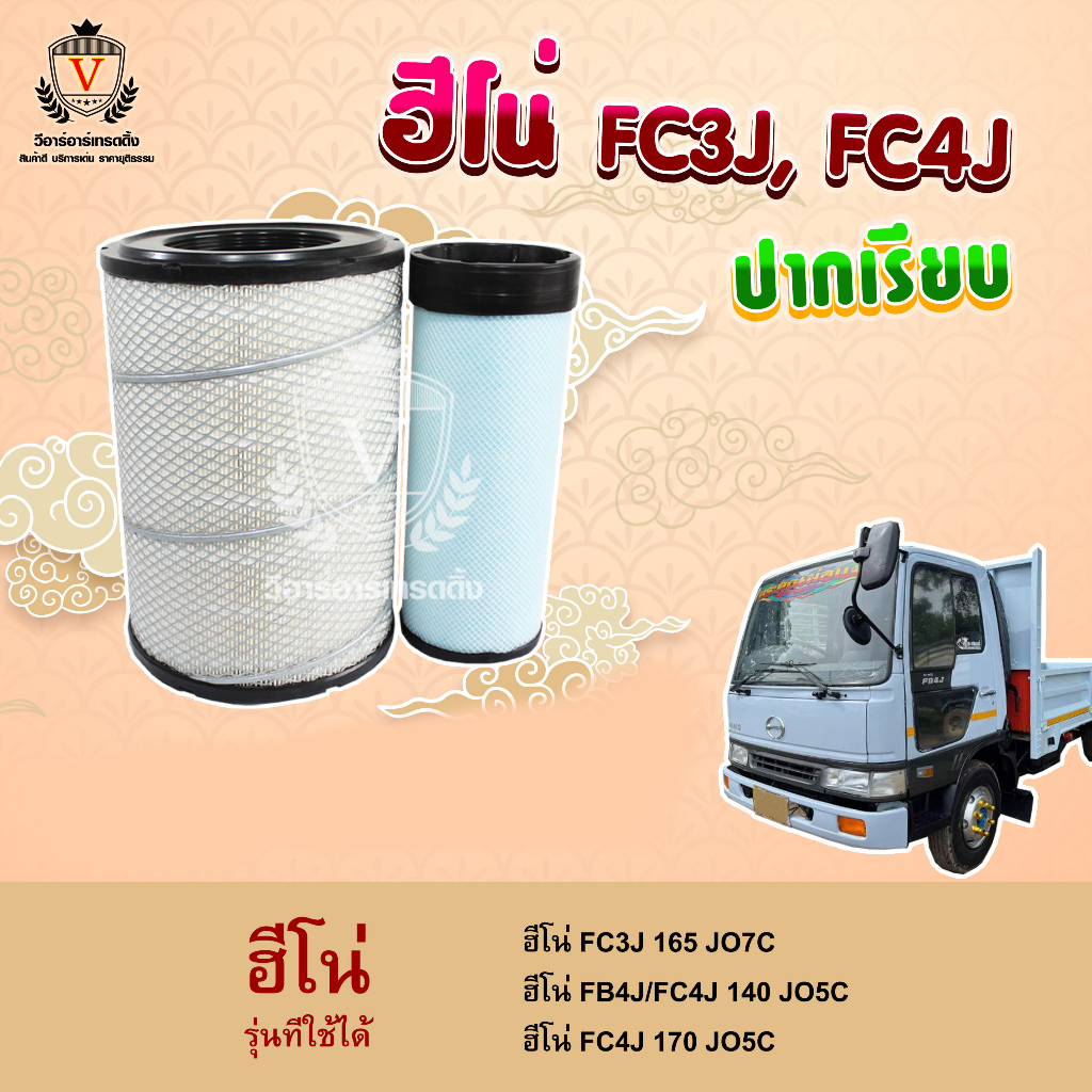 ไส้กรองอากาศ Hino 3J ฮีโน่ FC3J 165 JO7C   FB4J FC4J 140 150 JO5C 17801-3000  A-1156-S