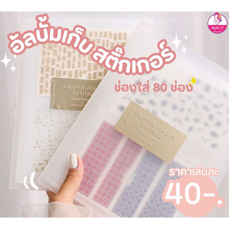 อัลบั้มเก็บสติ๊กเกอร์ อัลบั้มจัดระเบียบสติ๊กเกอร์ ใส่ได้ถึง 80 ช่อง