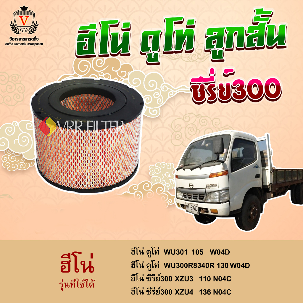 ไส้กรองอากาศ Hino Dutro ฮีโน่ ดูโท่ WU301 W04D, WU300R W04D,ซีรี่ย์300 XZU3 N04C,XZU4, 17801-61020, 