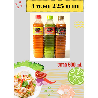 น้ำยำ 450 ml. เซ็ต 3 ขวด 225 บาท. !!! (ระบุคละรสชาติในหมายเห…
