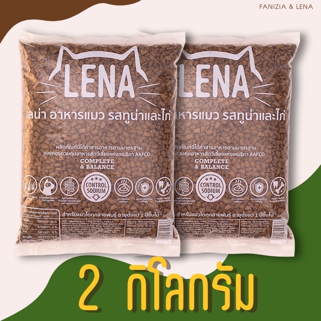 LENA อาหารแมวสำหรับแมวกินยาก ไม่เค็ม ลดความเสี่ยงโรคไต รสทูน่า & ไก่ ขนาด 2 kg.