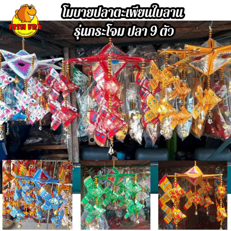 โมบายปลาตะเพียนใบลาน รุ่นกระโจม ปลา 9 ตัว มีลูกปัดและกระดิ่งสีทอง