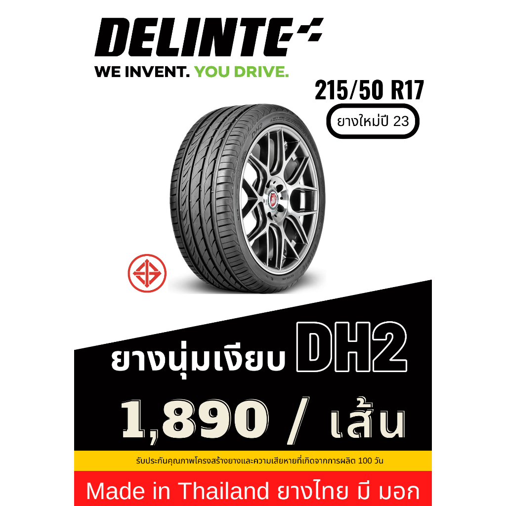 215/50 R17 Delinte ยาง Made in Thailand ยางมี มอก ยางใหม่ปี 23 ส่งฟรี รับประกันยาง 100 วัน