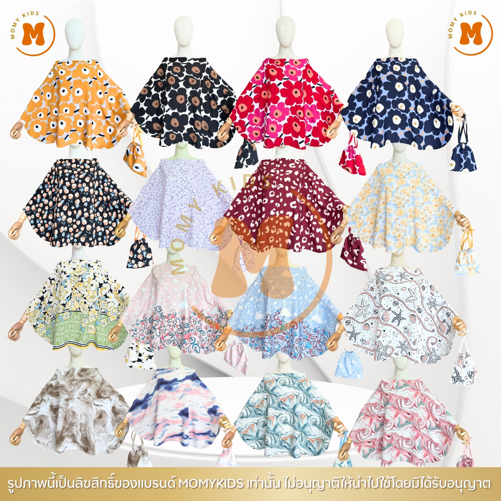 Momykids ผ้าคลุมให้นม สำหรับให้นมบุตร คุณภาพ Premium มีถุงผ้า BreastFeedingCover