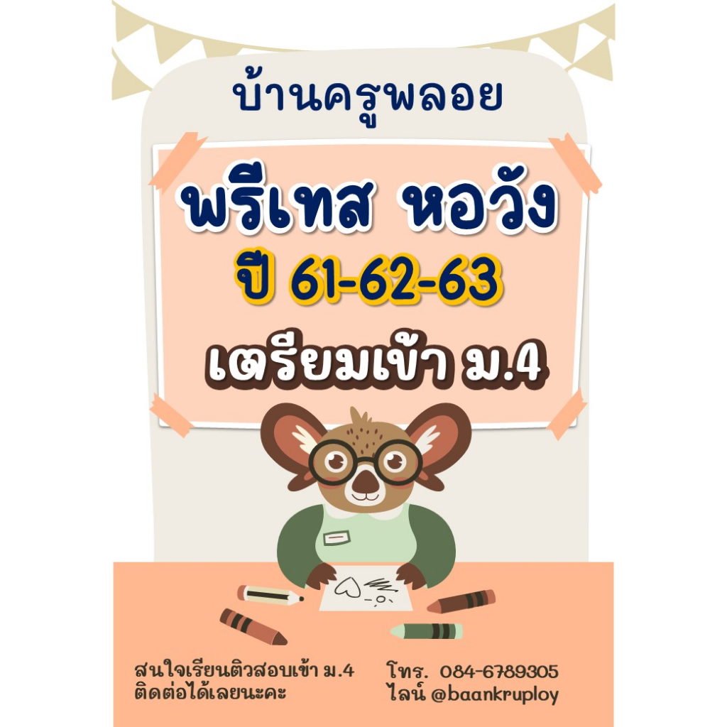 แนวข้อสอบเข้า ม.4 หอวัง