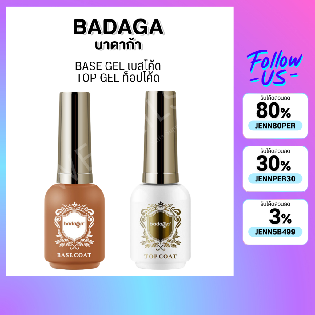 Badaga เบสท็อป เบสเจลทาเล็บ ท็อปเจล เคลือบเล็บเจล เบสโค้ท ท็อปโคทเล็บ  base coat / top coat สีเล็บเจ