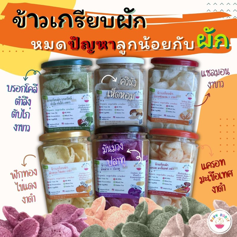 ข้าวเกรียบเด็กผสมผักออร์แกนิค ใช้น้ำมันรำข้าว 100% รบกวนสั่งสินค้าในร้านขั้นต่ำ 2 ชิ้นนะคะ