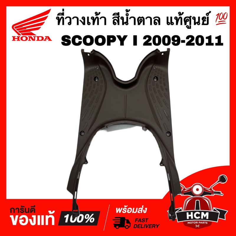 ที่วางเท้า SCOOPY I 2009 2010 2011 / สกู๊ปปี้ I 2009 2010 2011 สีน้ำตาล แท้ศูนย์ 64310-KYT-900ZC ที่เหยียบ