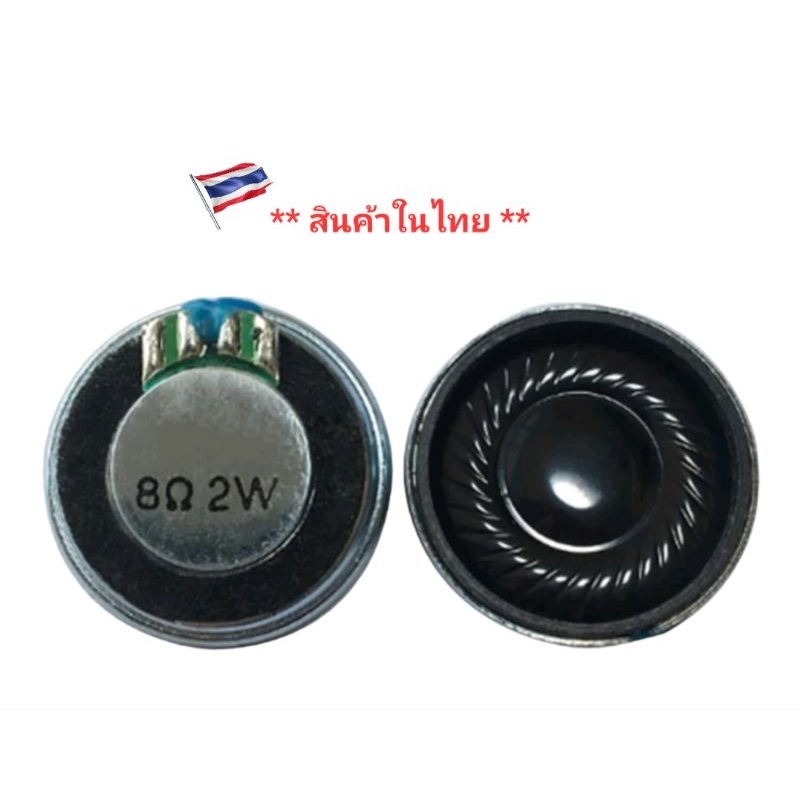 ลำโพง 8Ohm 2W ขนาดเล็ก 23 mm.สินค้าคุณภาพดี 1 ชิ้น***สินค้าในไทย***