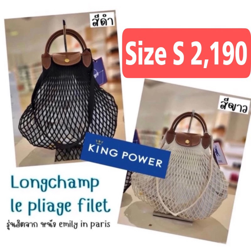 🌟กระเป๋าตาข่าย Longchamp le pliage Filet ไซส์ S🌟ป้ายคิง แท้💯 จาก King Power