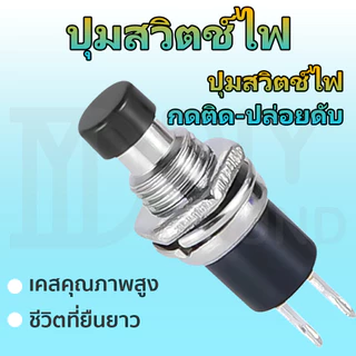 DIYsound 1 ชิ้น สวิทช์กดติดปล่อยดับ PBS-110 ขนาด 7mm 8 mm (กดติด-ปล่อยดับ) กดติด ปล่อยดับ ทำสวิทช์เช็คแบตเตอรี่