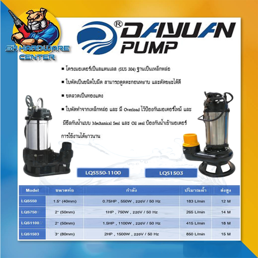 ปั้มจุ่มสแตนเลส ไดโว่ ดูดโครน ใบพัดหนา ทนทานสูง มีกำลัง 550 – 1500วัตต์ DAYUAN รุ่น LQS (ประกัน 1ปี) – โปรปัง