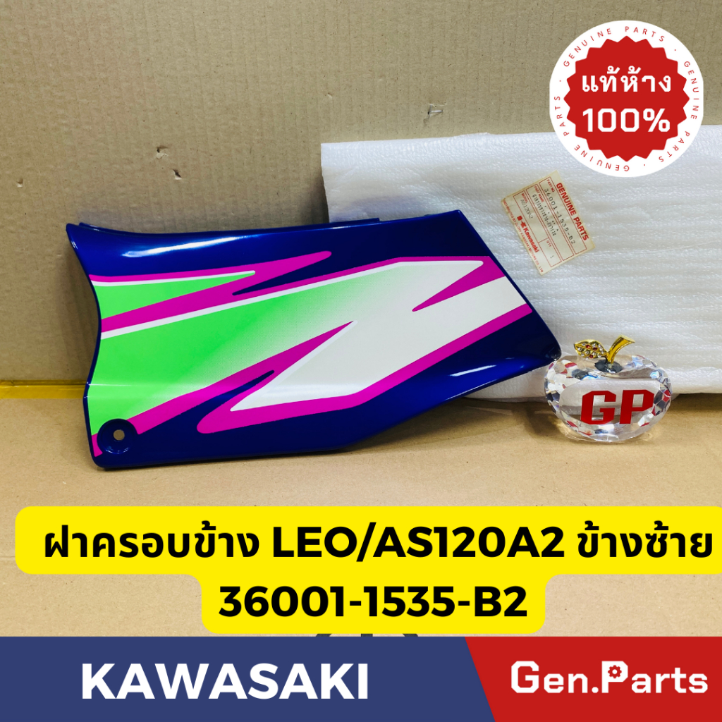 💥แท้ห้าง💥 ฝาครอบข้าง ฝากระเป๋าข้างซ้าย LEO AS120A2 แท้ศูนย์KAWASAKI รหัส 36001-1535-B2 สีน้ำเงินพร้อมสติกเกอร์