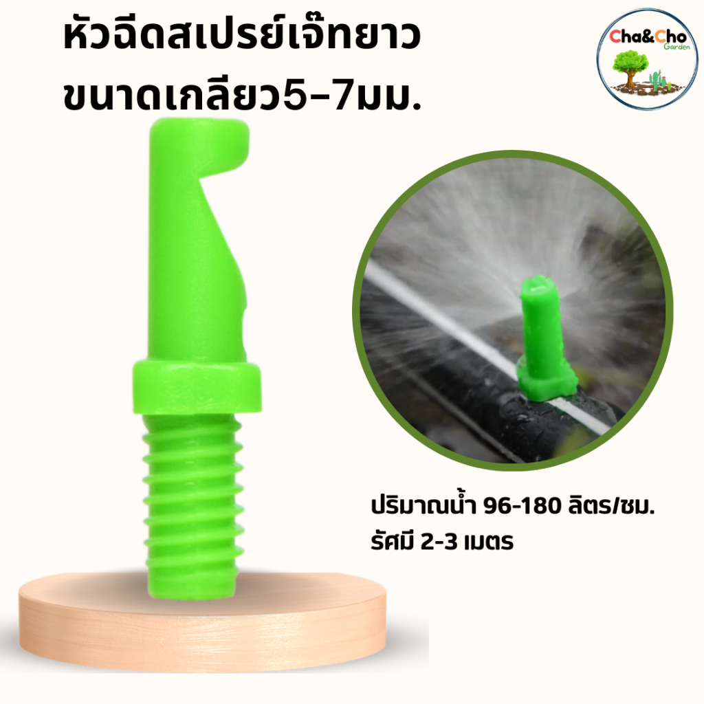 หัวฉีดสเปรย์ด้านเดียว เจ๊ทยาว ขนาด 5/7มิล มินิสปริงเกอร์ ให้น้ำน้อยระยะ 2-3 เมตร