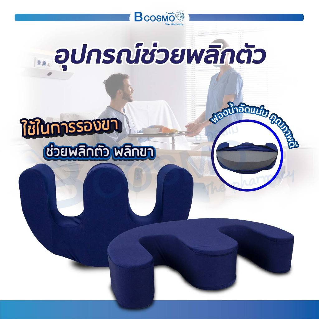 หมอนพลิกตัว หมอนตะแคง อุปกรณ์ช่วยพลิกตัวนอนตะแคง หมอนตัวยู สำหรับผู้ป่วยติดเตียง สีกรม