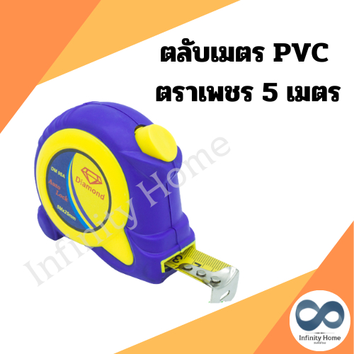 (1ชิ้น) ตลับเมตร PVC หุ้มยาง ตราเพชร ความยาว 5 เมตร คละสี ผ่านการตรวจรับรองจากกรม ชั่ง ตวง วัด) ตลับเมตรหุ้มยาง