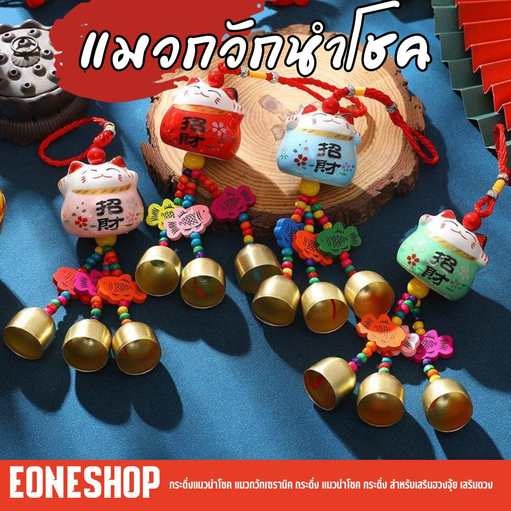 โมบายตกแต่งประตู เชิงหลังคาบ้าน ลายกระดิ่งแมวกวัก ตกแต่งหน้าบ้าน ร้าน