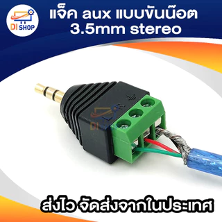 Jack Adapter แจ็ค aux แบบขันน๊อต 3.5mm Stereo Headset Dual Headphone 3ชีด / 4ชีด Audio Connector (1ตัว)