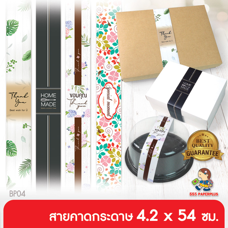 555paperplus สายคาดพิมพ์ลาย 4.2x54 ซม.(50เส้น) BP04 (ไม่ใช่สติ๊กเกอร์) สายคาดกล่องขนม กล่องของขวัญ