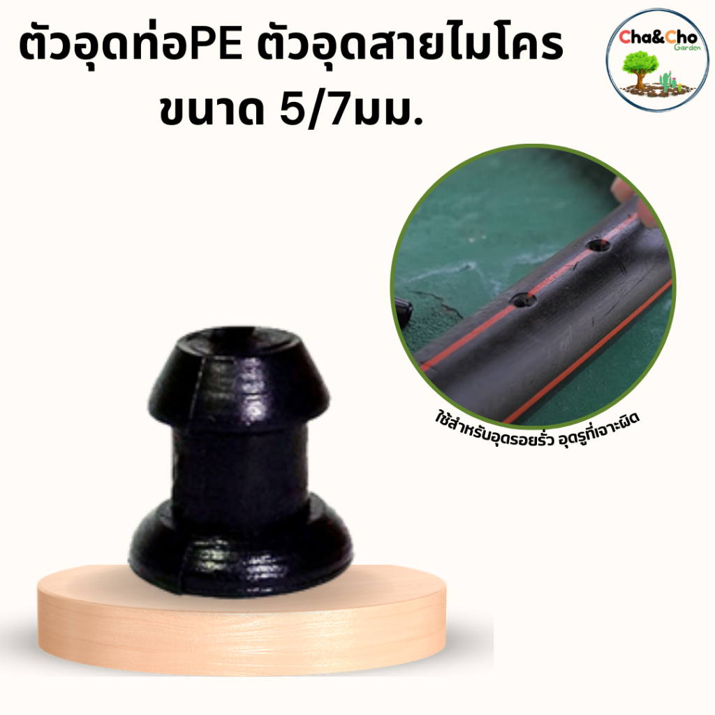 ตัวอุดสายไมโคร ตัวอุดรูท่อPE ขนาด 5/7 มิล (แพ็ค 20 ตัว) ตัวอุดรอยรั่ว
