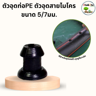 ตัวอุดสายไมโคร ตัวอุดรูท่อPE ขนาด 5/7 มิล (แพ็ค 20 ตัว) ตัวอ…