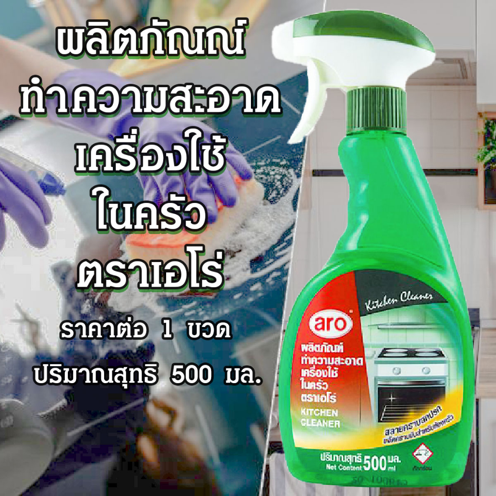 ARO เอโร่ ผลิตภัณฑ์ทำความสะอาดเครื่องใช้ในครัว 500 มล. น้ำยา ล้าง คราบ ครัว ใช้ดี ราคาถูก KITCHEN CLEANER SPRAY MK