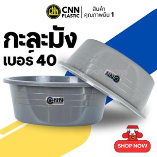 กะละมังเบอร์40 CNN กะละมังพลาสติกสี Modern คละสี กะละมังซักผ…