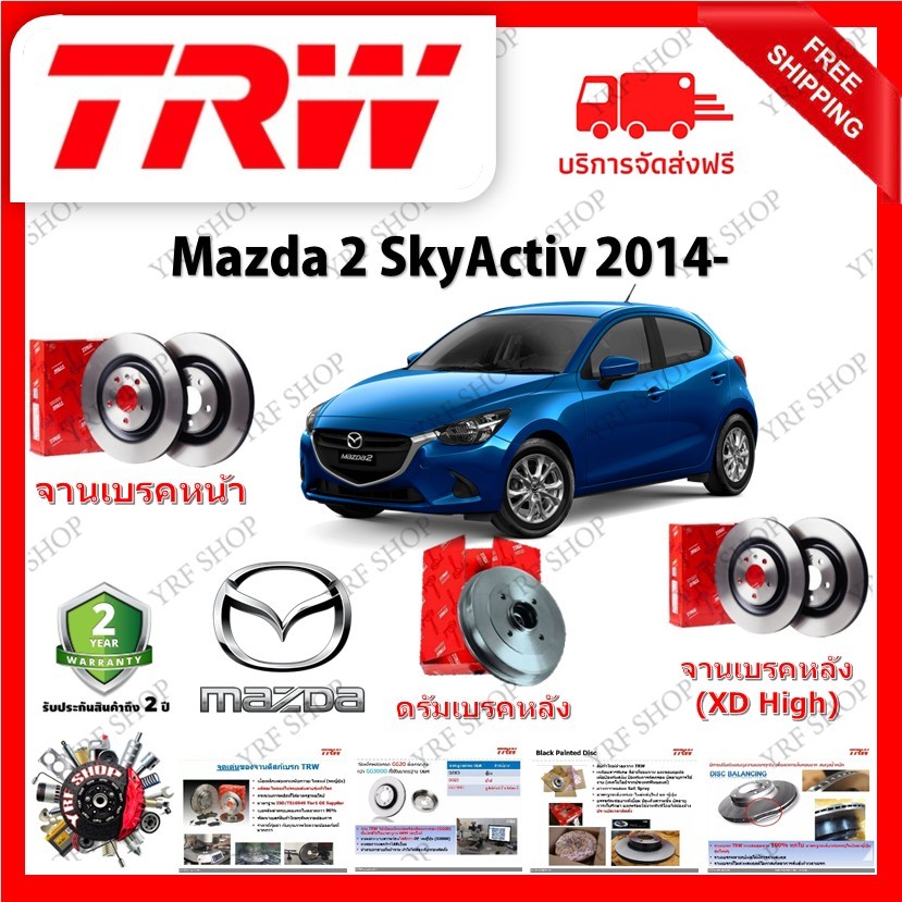 TRW จานเบรค &amp; ดรัมเบรค Mazda 2 SkyActiv 2014- รับประกัน 2 ปี (1คู่) ไม่ต้องดัดแปลง มีบริการเก็บเงินปลายทาง