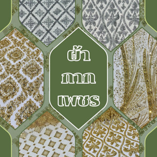ผ้า กากเพชรลาย  58