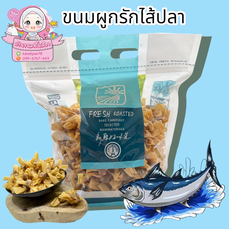 ขนมผูกรักไส้ปลา ทอดกรอบ 500 กรัม