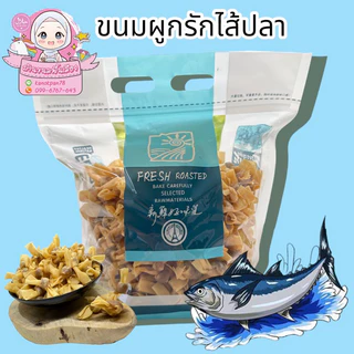 ขนมผูกรักไส้ปลา ทอดกรอบ 500 กรัม