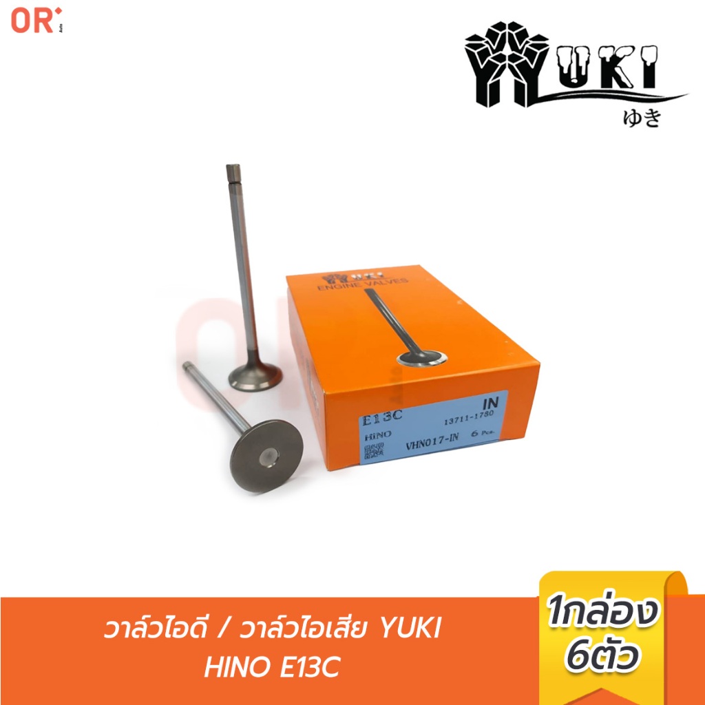 YUKI  วาล์วไอดี วาล์วไอเสีย HINO E13C  (VHN017-IN / VHN017-EX)  6ชิ้นต่อกล่อง อะไหล่รถยนต์
