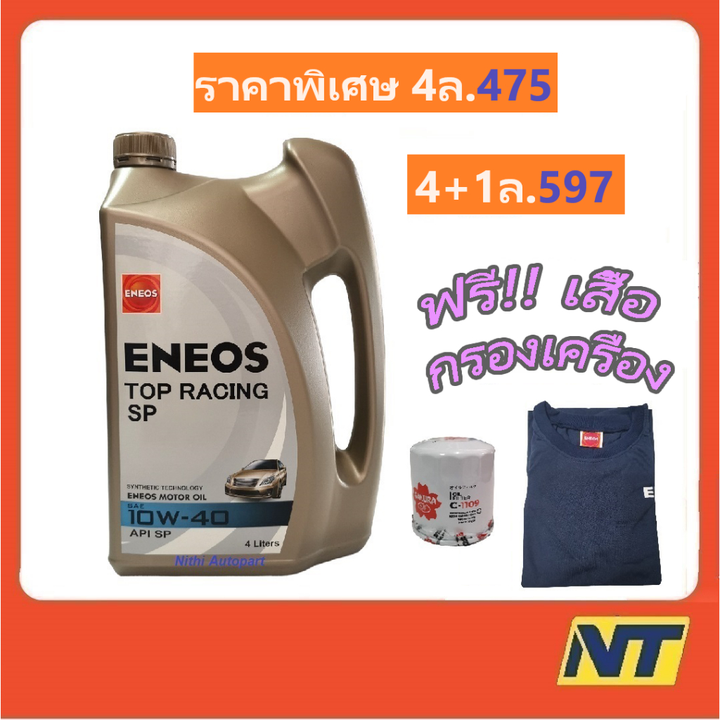 Eneos น้ำมันเครื่อง เอเนออส Top Racing เบนซิน กึ่งสังเคราะห์ 10w-40 10w40 ฟรีเสื้อ