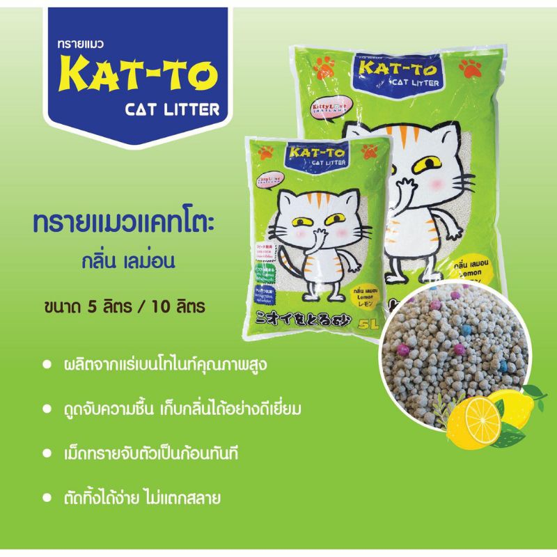 ทรายแมว Katto 5 ลิตร Kat-to แคทโตะ แพค 6 ถุง