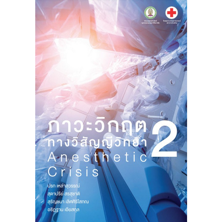 (เล่ม 2 ) ภาวะวิกฤตทางวิสัญญีวิทยา 2 (ANESTHETIC CRISIS 2) 9786164078710