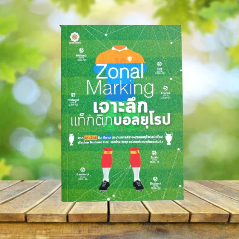 เจาะลึกแท็กติกบอลยุโรป : Zonal Marking **สภาพดี มีที่คั่นหนังสือ** #แท็กติกฟุตบอล