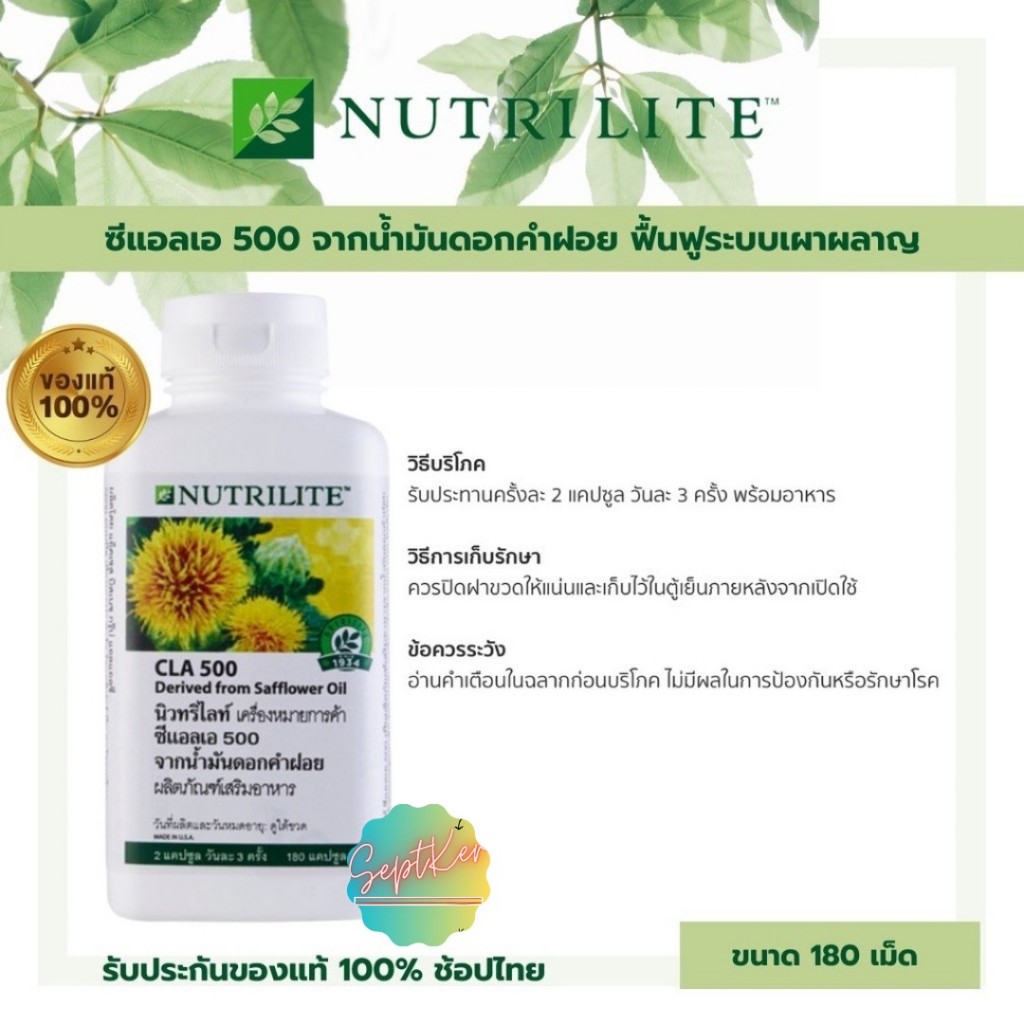 [แท้ Amway] Nutrilite นิวทริไลท์ ซีแอลเอ CLA 500 อาหารเสริมจากน้ำมันดอกคำฝอย 180 เม็ด