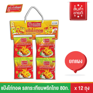 แป้งไก่ทอดกระเทียมพริกไทย ครัววังทิพย์ 80g (12ซอง) Fried chicken batter mix Kruawangthip Brand